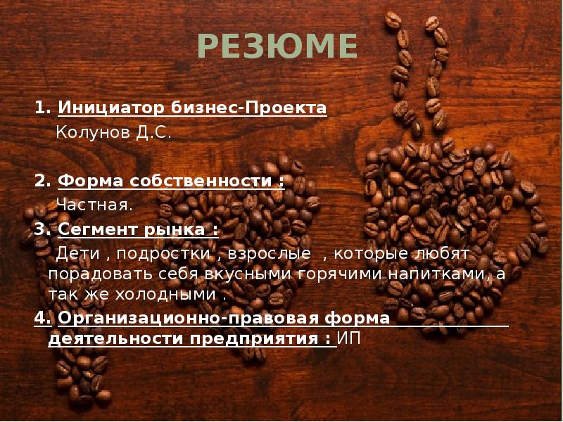 Бизнес план кофейни вид деятельности