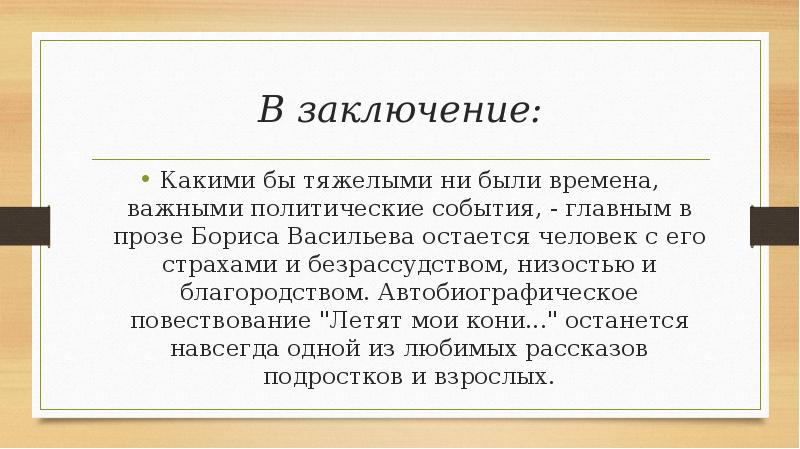 Вывод повести. Борис Васильев повесть летят Мои кони. Летят Мои кони сочинение. Идея повести летят Мои кони. Летят Мои кони основная мысль.