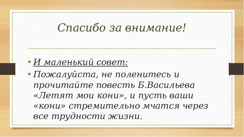 Совет пожалуйста. Произведение летят Мои кони. Летят Мои кони проблематика. Летят Мои кони тема. Проблемы произведения летят Мои кони.