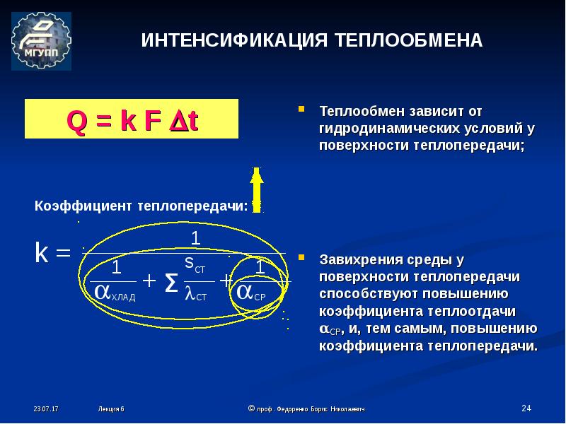 Повышение теплообмена. Интенсификация теплообмена. Поверхность теплообмена. Коэффициент интенсификации теплообмена.