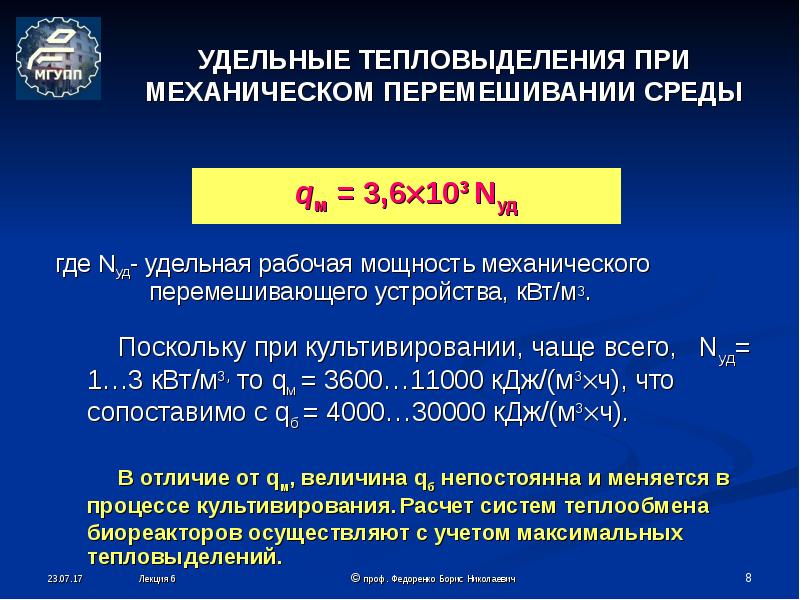 Как понимать что удельная. Удельное тепловыделение. Удельная мощность тепловыделения. Расчет мощности на механическое перемешивание. Критерий мощности перемешивающего устройства.