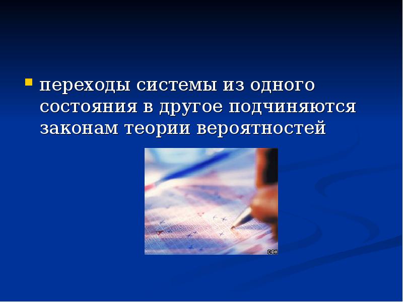 Переход системы из одного состояния в другое. Переход системы из одного состояния в другое
