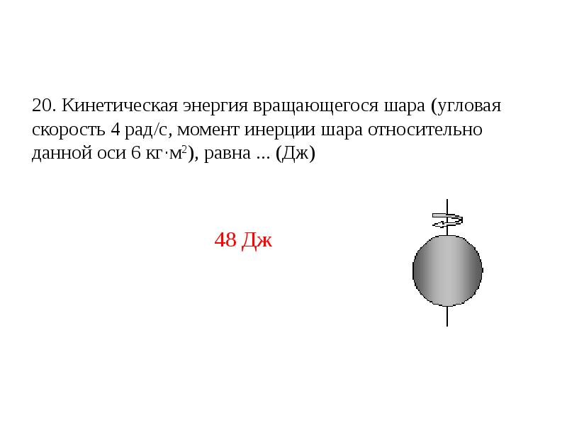 Угловая скорость 2 рад с. Кинетическая энергия вращения шара. Энергия вращающегося шара. Скорость вращения шара. Момент инерции шара вывод.