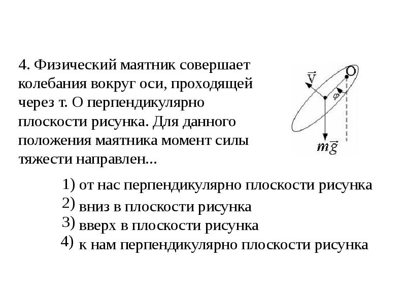 Момент маятника. Вращательные движения презентация. Ось вращения физического маятника. Менять оси вращения маятника. Модуль маятникового момента.