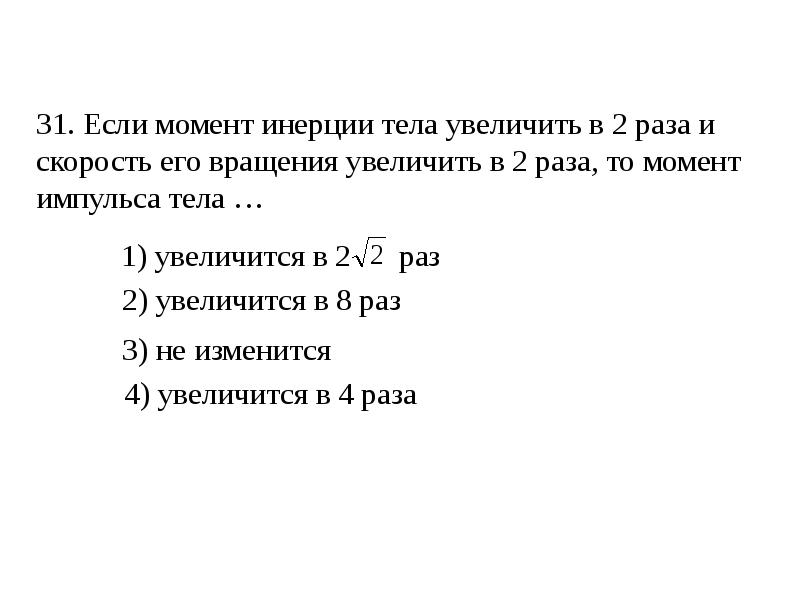 Скорость автомобиля увеличилась в 2 раза. Момент инерции увеличивается если. Инерция на увеличение скорости тела. Импульс тела увеличился в 4 раза. Как изменится момент инерции если увеличить длину струны.