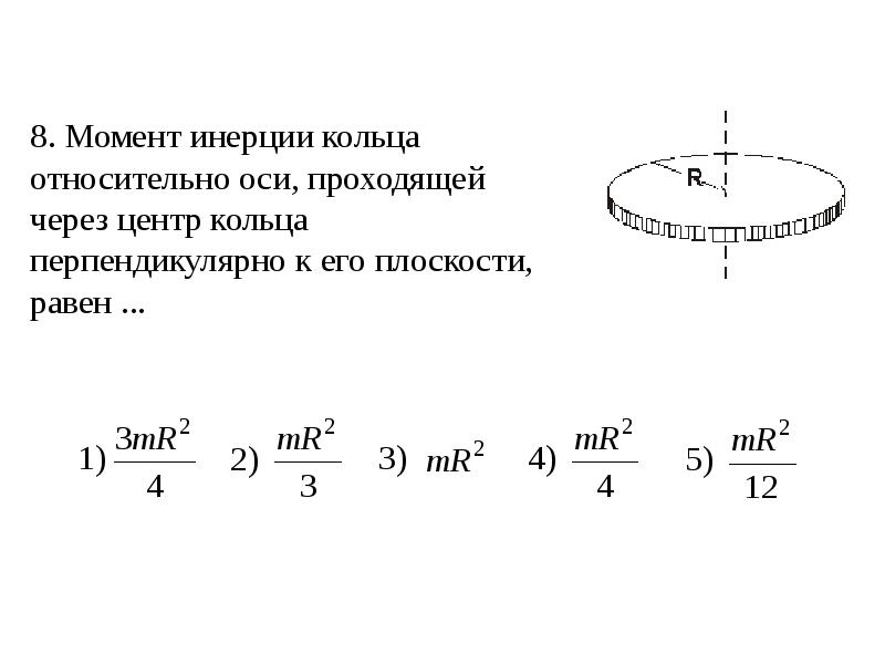 1 момент инерции