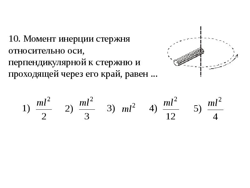 2 инерция момент. Момент инерции стержня вращающегося вокруг оси.