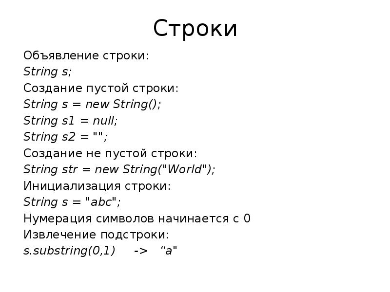 Равенство строк. Объявление строки. Объявление на одну строку.