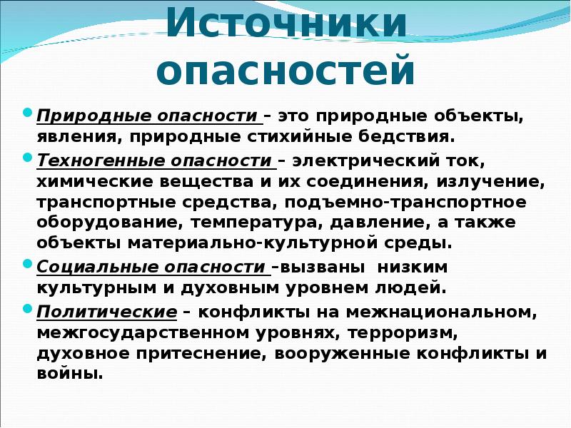 Естественно природные угрозы. Источники опасности. Источники опасности БЖД. Таблица источники опасности.