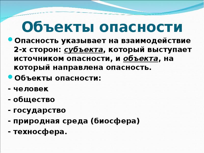 Объекты опасностей. Объект опасности это. Субъект и объект опасности. Укажите объекты риска. Источник опасности природа объект риска человек.