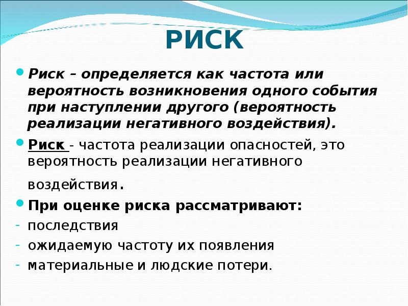 Опасность определяется. Риск определяется как. Частота риска это. Вероятность (частота) возникновения опасности. Риск это вероятность реализации негативного воздействия.