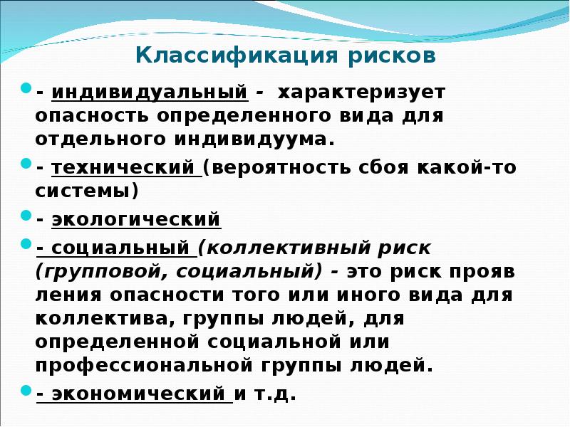 Индивидуальная опасность. Социальные риски. Классификация социальных рисков. Индивидуальный риск это в БЖД. Социальные риски БЖД.