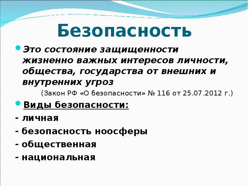 Закон угрозы жизни и здоровью. Безопасность. Безопасность это состояние. Безопасность это определение. Безопасность это кратко.