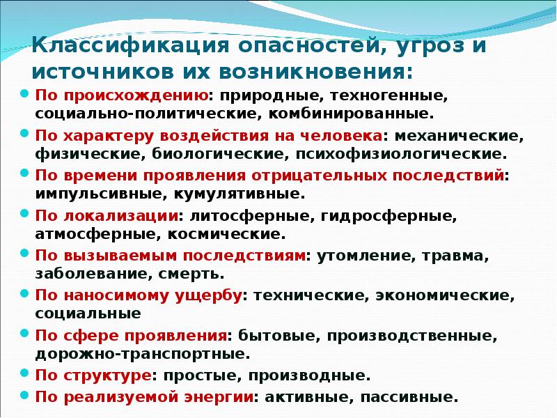 Классификация опасностей. Классификация опасностей БЖД. Классификация опасностей по источнику происхождения. Классификация опасностей и угроз.