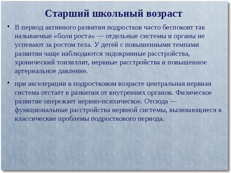 Первый период старшая. Школьный период развития. Школьный период развития ребенка. Развития роста в старший школьный период. Закономерности роста и развития детей и подростков.