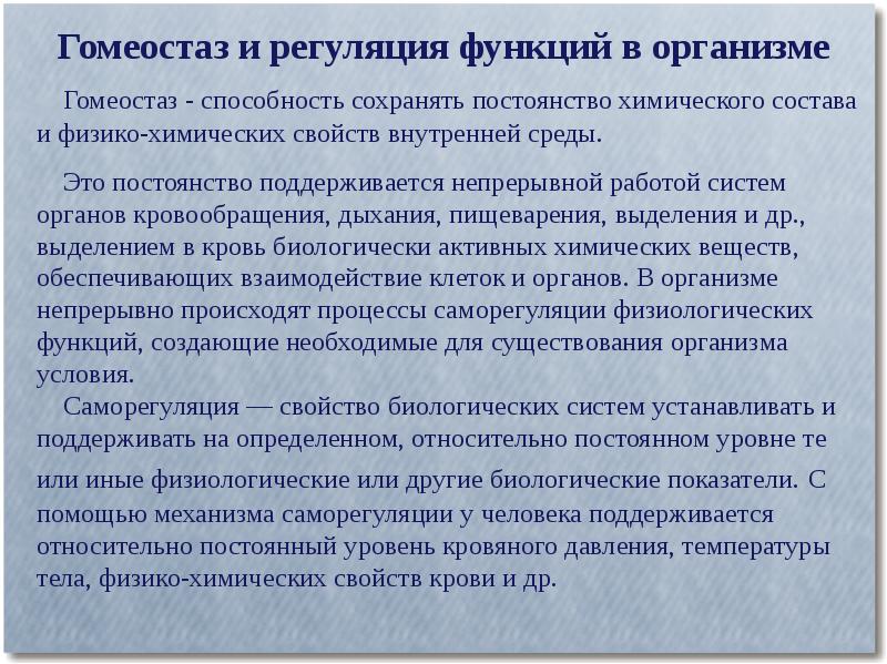 Способность биологических систем поддерживать постоянство своего состава. Механизмы регуляции гомеостаза. Механизмы регуляции постоянства внутренней среды. Способность сохранять постоянство внутренней среды организма. Способность поддерживать постоянство внутренней среды.