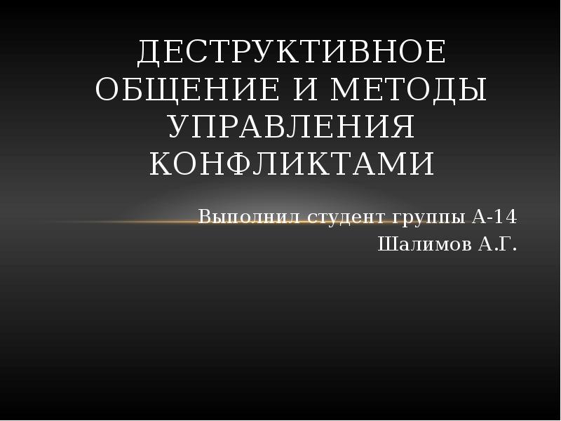 Деструктивное управление конфликтами