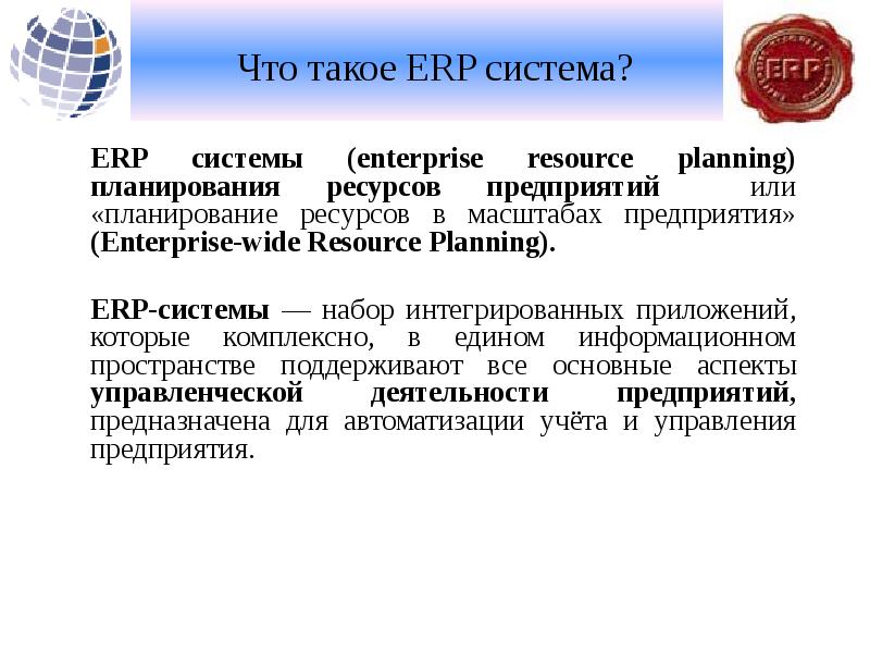 Реферат: ERP системы планирования ресурсов предприятия