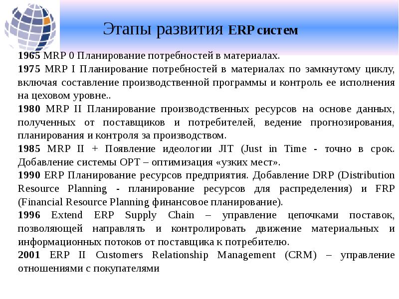 Реферат: ERP системы планирования ресурсов предприятия