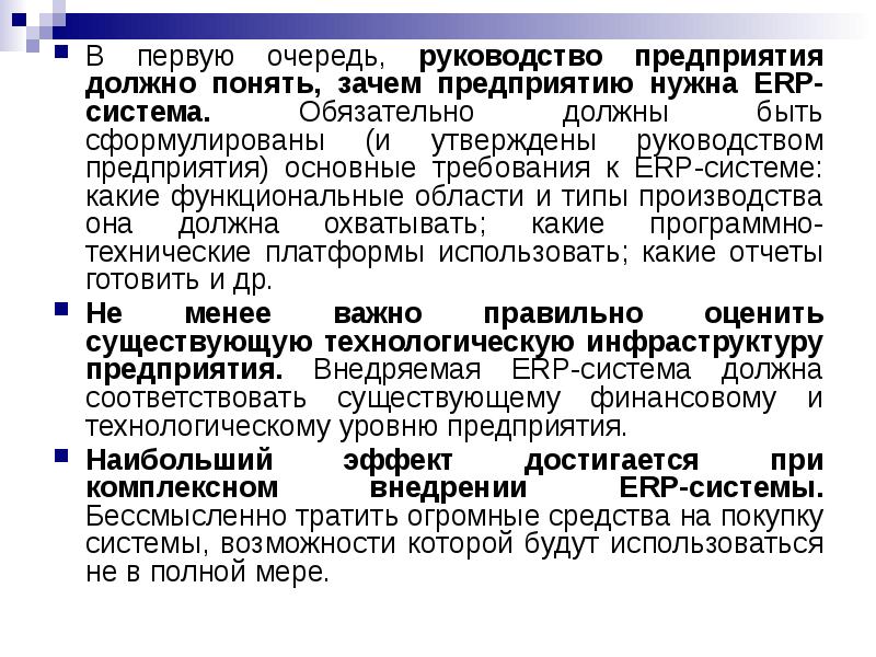 Зачем предприятия. Этапы развития ERP систем. Требования к ERP. Функциональные требования к ERP-системе. Основные технические требования к ERP-системе.