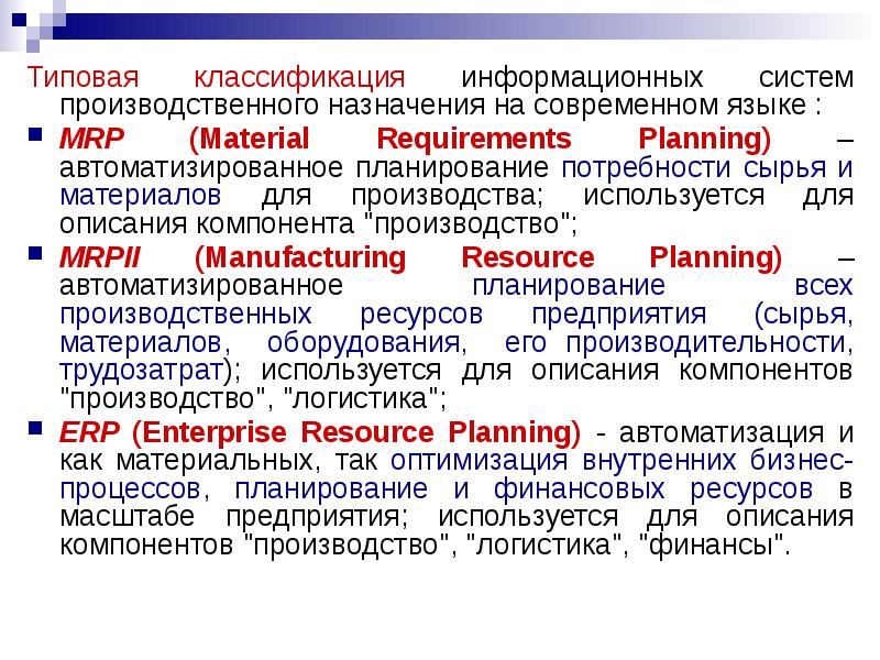 Реферат: ERP системы планирования ресурсов предприятия