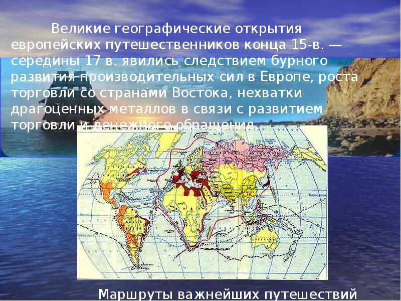 Географические открытия презентация