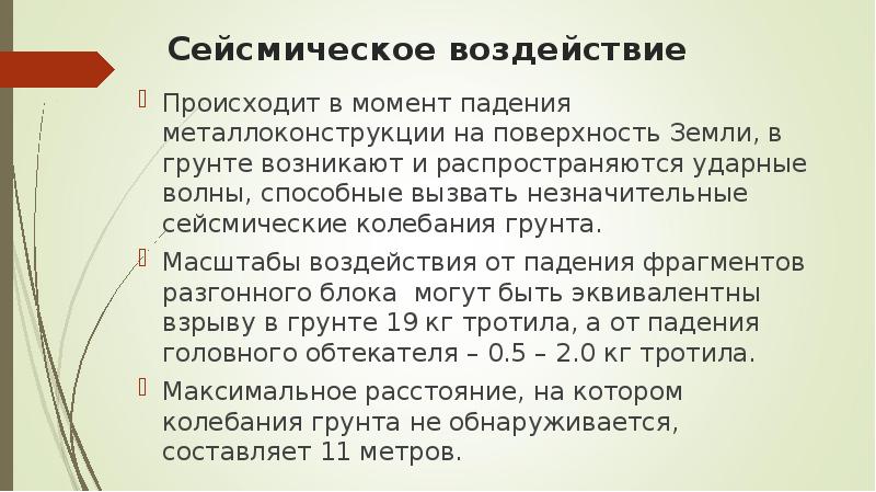 Влияние происходит. Сейсмические воздействия. Сейсмическое влияние. Сейсмическое воздействие ударной волны. Направление воздействия от сейсмики.