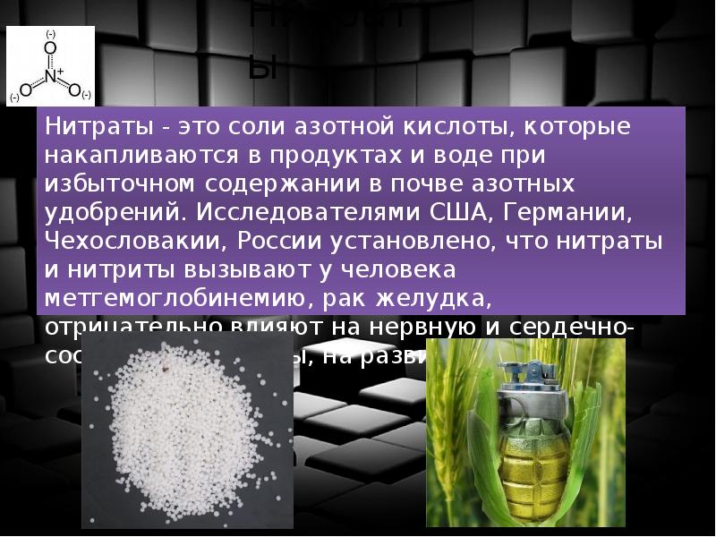 Нитрат. Нитраты соли азотной кислоты. Соли азотной кислоты азотные удобрения. Нитраты, нитриты ( соли азотной и азотистой кислот). Соли нитрилов.