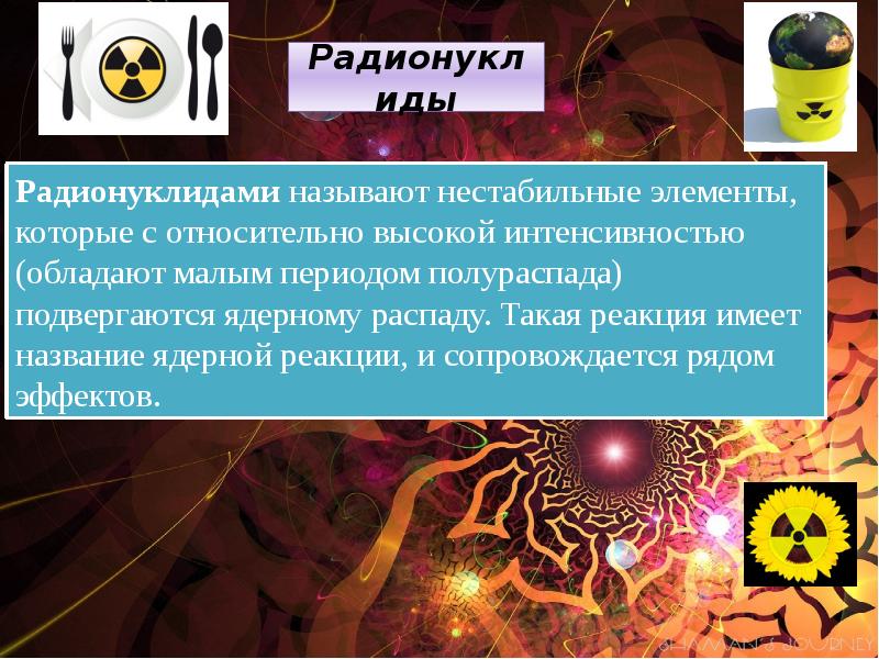 Радионуклиды. Чужеродные химические вещества в продуктах питания. Нестабильные элементы. Неустойчивый химический элемент. Нестабильными называются элементы.