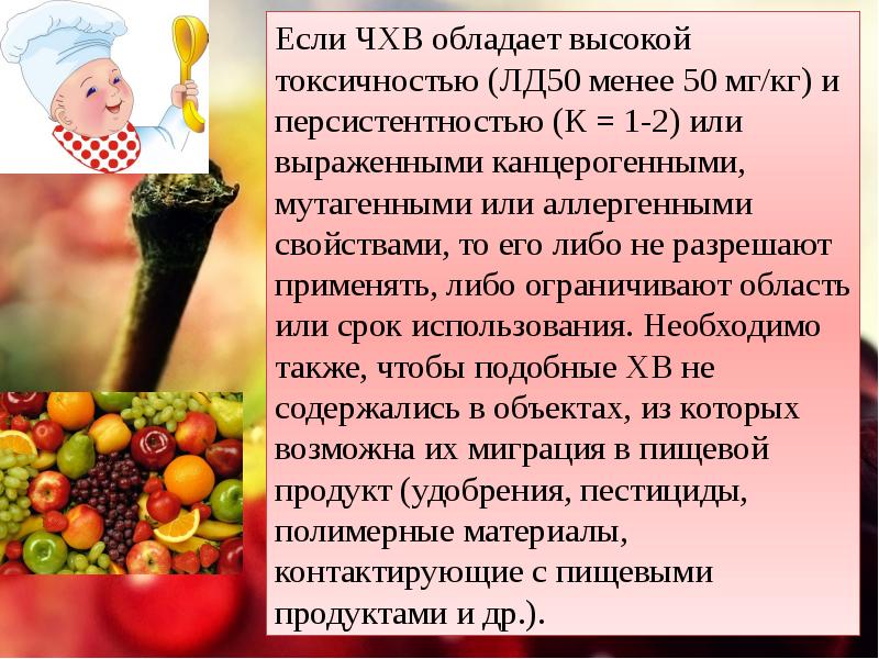 Химия в продуктах питания презентация