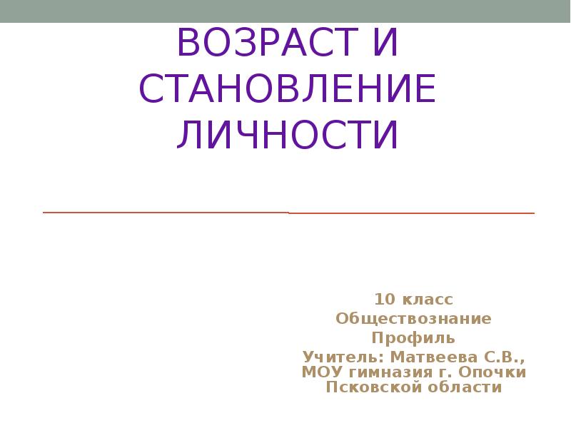 Становление личности 8 класс. 10 Класс Возраст. 8 Класс Возраст.