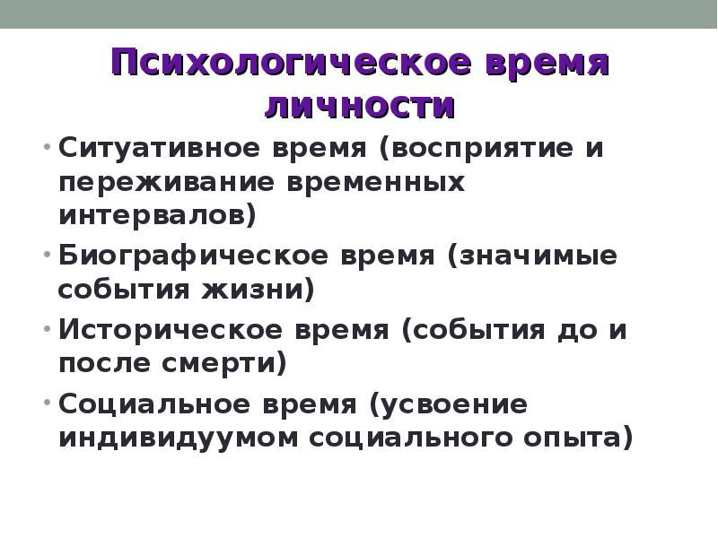 Психологическое время личности презентация