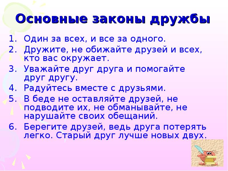 Тест какая ты дружба. Основные законы дружбы. Законы дружбы презентация. Законы дружбы для детей. Законы дружбы в начальной школе.