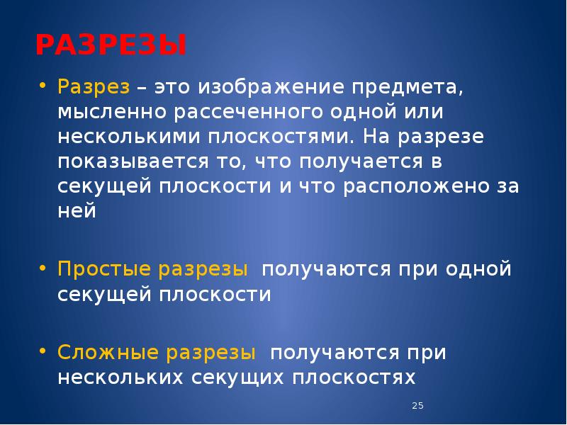 Изображение предмета мысленно рассеченного одной или несколькими плоскостями