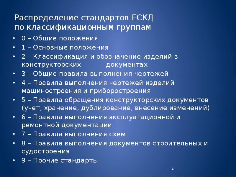 Единая система конструкторской документации