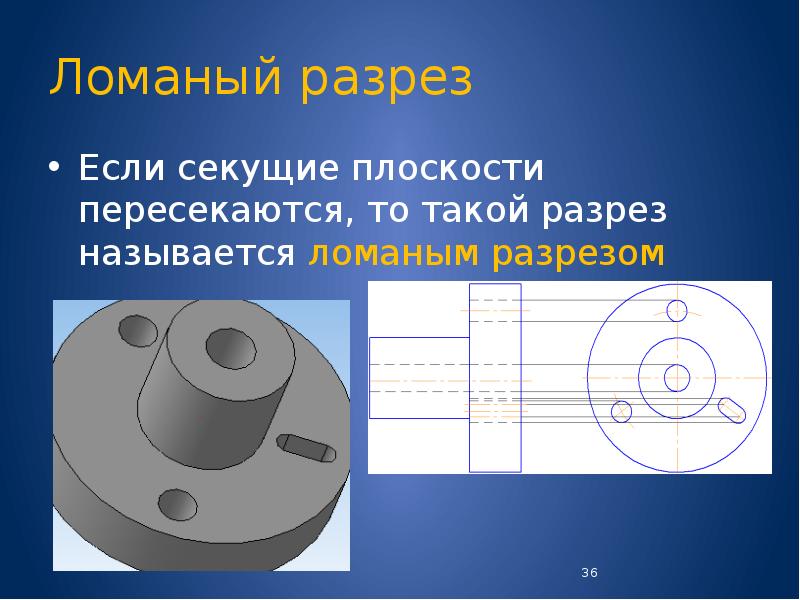 разрезы ломаные инженерная графика