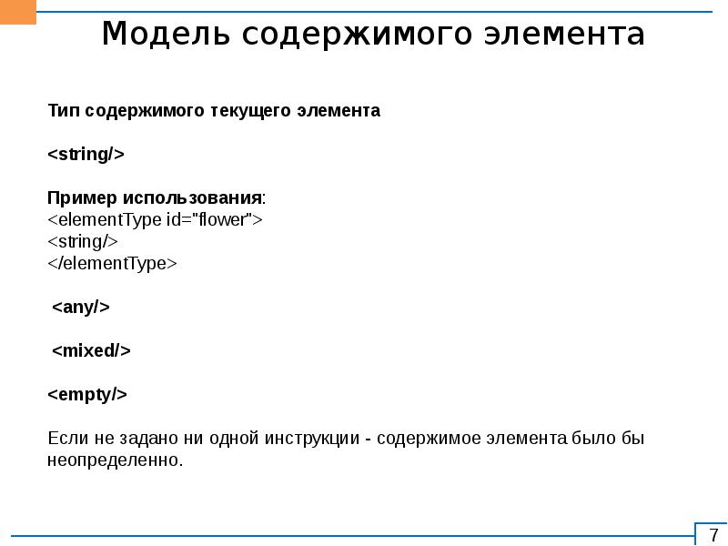 Элементы описания. Модель содержимого для XML документа. Содержатся элементы описания. Опишите структуру Tex-документа..