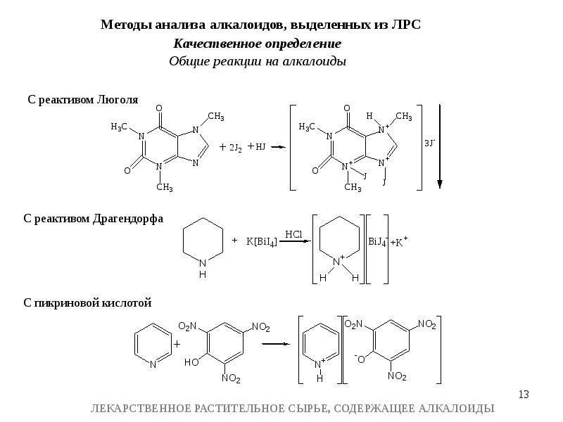 Лрс содержащие алкалоиды презентация