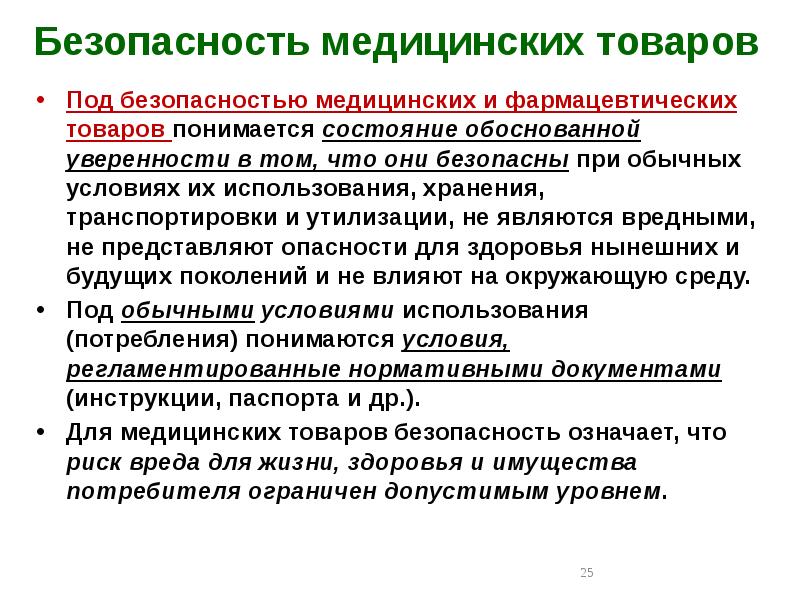 Под безопасностью. Безопасность фармацевтических товаров. Термины безопасности медицинских услуг. Понятие безопасности фармацевтических товаров. Фармакологическая безопасность.