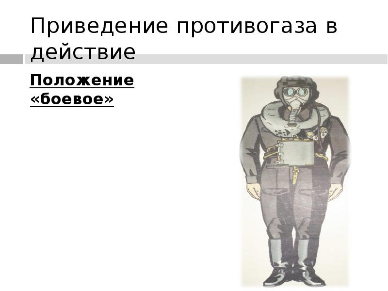 Порядок приведения противогаза в походное положение. Походное положение противогаза. Противогаз в положении наготове.