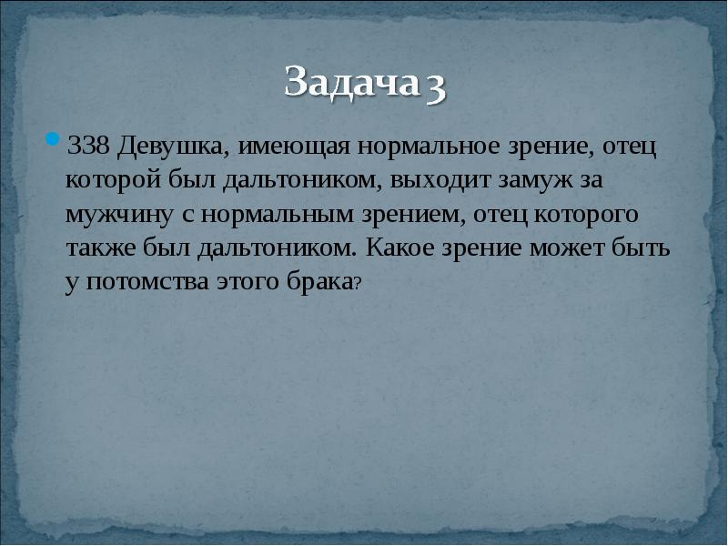 Женщина дальтоник вышла замуж за мужчину. Девушка имеющая нормальное зрение отец которой. Девушка с нормальным зрением отец которой был. Девушка имеющая нормальное зрение отец которой был дальтоником. Мужчина с нормальным зрением у которого отец был дальтоник.