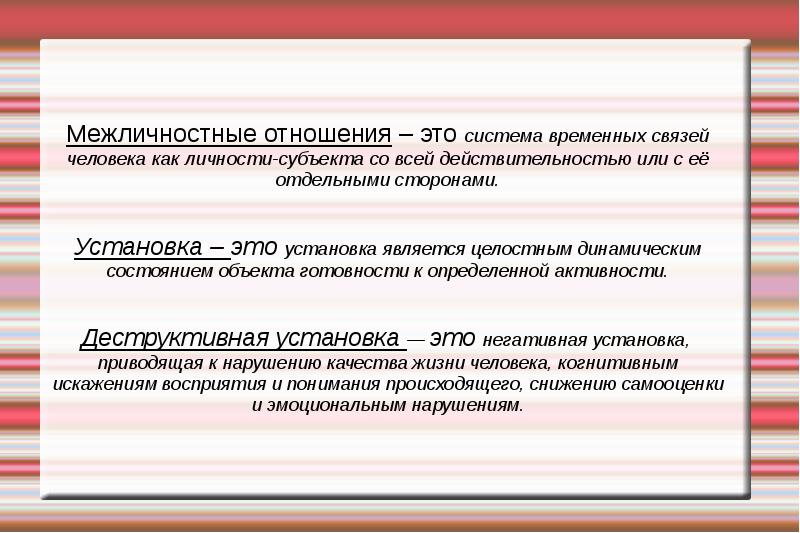 Установка отношений. Субъект межличностных отношений — это:. Деструктивные установки межличностных отношений. Человек как субъект межличностных отношений. Личность как субъект межличностных отношений.