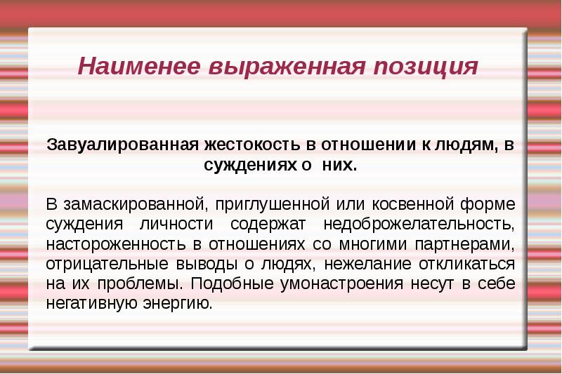 Позиция обоснована. Жестокость , недоброжелательность. Высказать положение. Завуалированная. Выразить позицию.