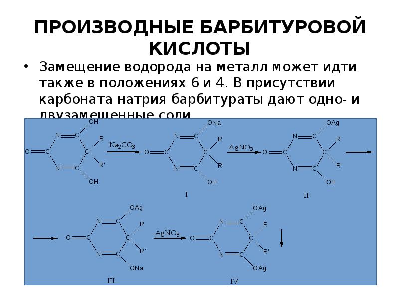 Замещение кислотами. Барбитуровая кислота является производным. Производные барбитуровой кислоты (барбитураты). Производное барбитуровой кислоты. Производные барбитуровой кислоты фенобарбитал и др.