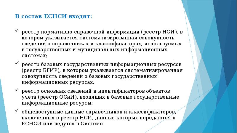 Еснси регистрация. Единая система нормативно-справочной информации. ЕСНСИ.