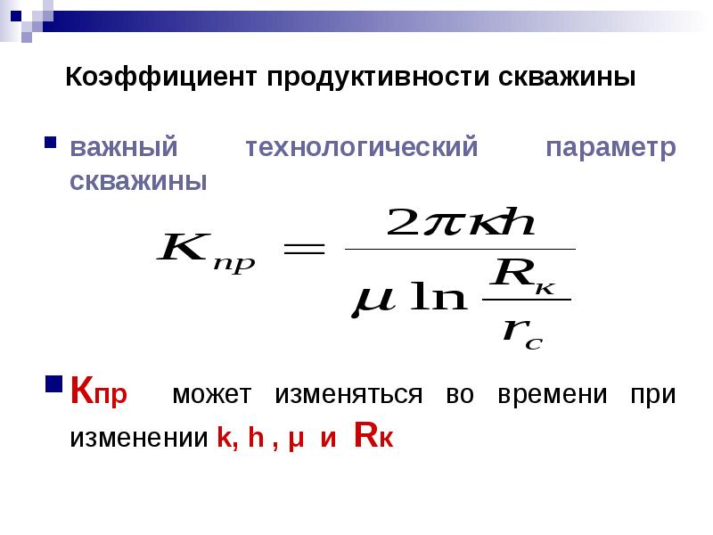 Что такое коэффициент продуктивности скважины