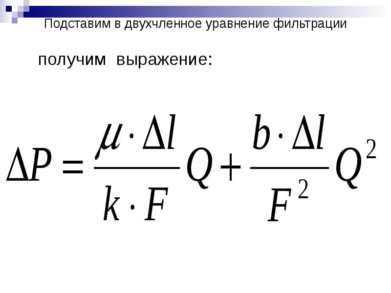 Выразив получим. Уравнение фильтрации формула. Основное уравнение фильтрования. Основное кинетическое уравнение фильтрования. Основное дифференциальное уравнение фильтрации..