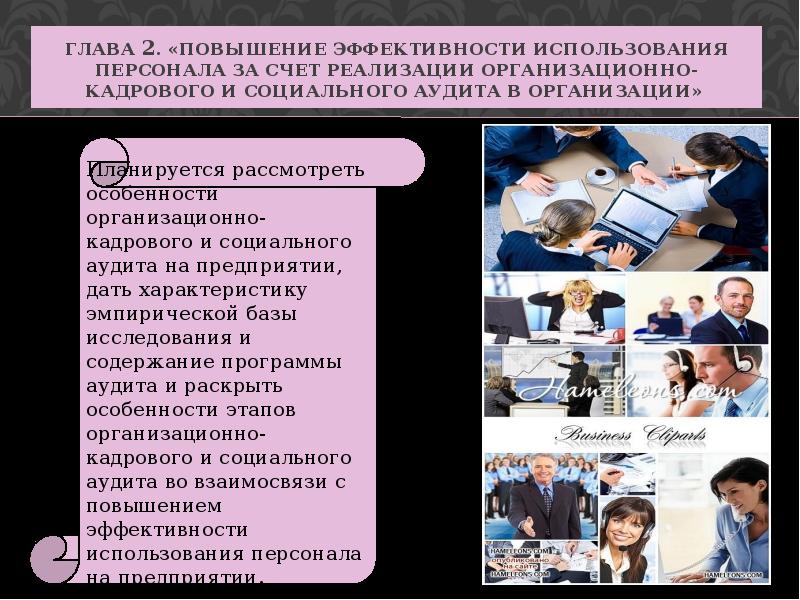 Персонал счет. Повышение эффективности использования персонала. Организационно-кадровый аудит. Эффективное использование персонала. Мероприятия для повышения эффективности использования кадров.