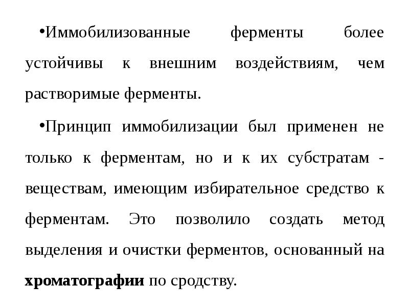 Как сделать ферментом. Иммобилизованные ферменты. Понятие об иммобилизованных ферментах. Иммобилизованные ферменты биохимия. Физические методы иммобилизации ферментов.