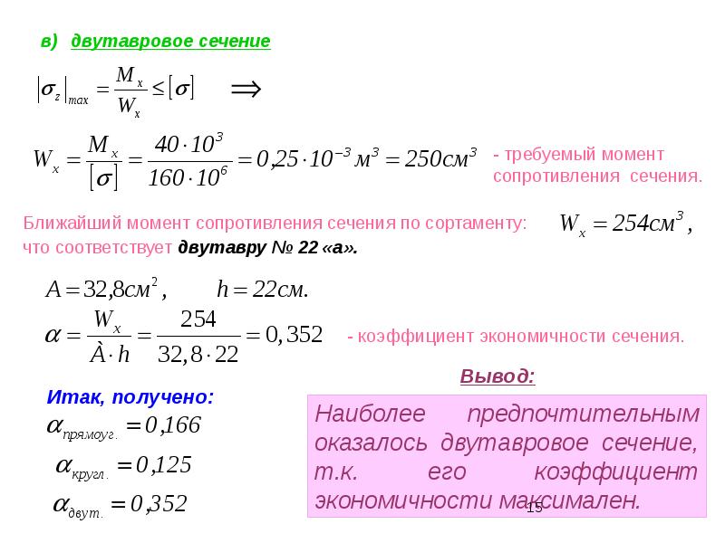 Ближайший момент. Требуемый момент сопротивления балки формула. Требуемый момент сопротивления сечения балки формула. Требуемый момент сопротивления Wтр. Требуемый момент сопротивления сечения балки.